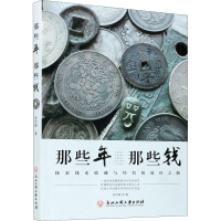 [M]那些年 那些钱 探索钱币收藏与经营的成功之路-9787517842644