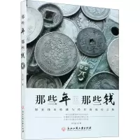 [M]那些年 那些钱 探索钱币收藏与经营的成功之路-9787517842644