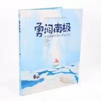 [M]勇闯南极 中国南极科考队建站之旅 高登义 著 王思嘉 绘 -9787122355119