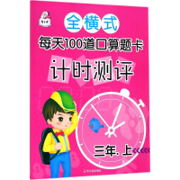 [M]全横式每天100道口算题卡计时测评-9787548440468
