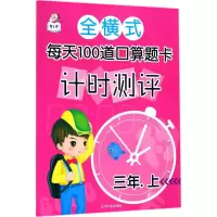 [M]全横式每天100道口算题卡计时测评-9787548440468