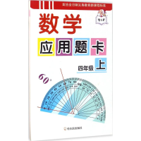 [M]数学应用题卡-9787548428725