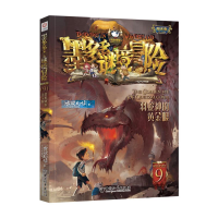 [M]羽蛇神的黄金眼/墨多多谜境冒险阳光版9 雷欧幻像著 著 -9787513716802