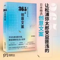 [M]365日创意文案-9787535691378