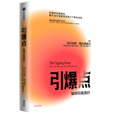 [M]引爆点(如何引发流行)-9787521719383