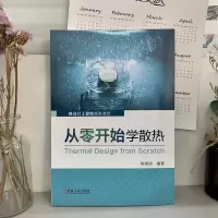 [M]从零开始学散热 陈继良 编 -9787111662150