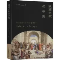 [M]欧洲宗教改革史-9787515358390