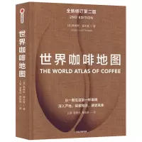 [M]世界咖啡地图(第2版)-9787521705812
