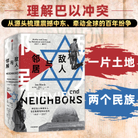 [M]敌人与邻居 阿拉伯人和犹太人在巴勒斯坦和以色列 1917-2017-9787521706635