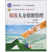 [M]饭店人力资源管理实务(第2版)(21世纪高职高专规划教材旅游酒店类系列)-9787512103306