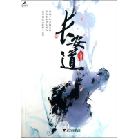 [M]长安道-9787308117401