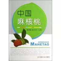[M]中国麻核桃-9787109179547