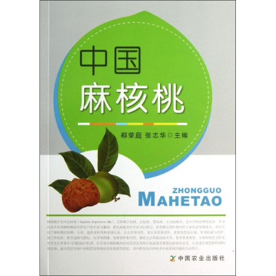 [M]中国麻核桃-9787109179547