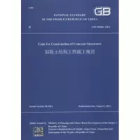 [M]混凝土结构工程施工规范-9787112169436