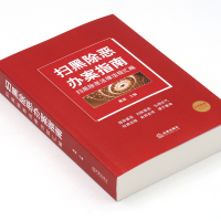 [M]扫黑除恶办案指南 扫黑除恶法律法规汇编-9787519738341