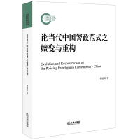 [M]论当代中国警政范式之嬗变与重构 胡建刚著 著 -9787519730529
