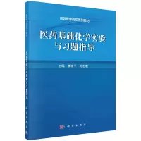 [M]医药基础化学实验与习题指导/李祥子-9787030618177