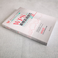 [M]WPS表格实战技巧精粹-9787301318652