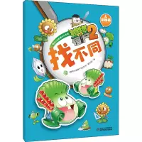 [M]植物大战僵尸2游戏书 找不同 2-9787514814361