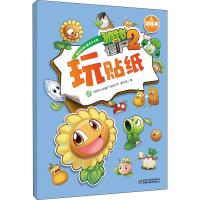 [M]植物大战僵尸2游戏书 玩贴纸 3-9787514826395