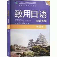 [M]致用日语综合教程 第4册 第2版-9787521323115