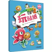 [M]植物大战僵尸2游戏书 玩贴纸 1-9787514814378