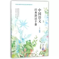 [M]中国语文经典朗读手册-9787512645318