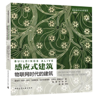 [M]感应式建筑 物联网时代的建筑-9787112252008