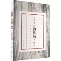 [M]赵晓梦《钓鱼城》档案 长诗的境界与魅力-9787541158513