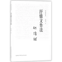 [M]抒情文作法-9787563827886