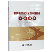 [M]县供电企业安全性评价查评工作指南-9787517067191