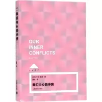[M]我们内心的冲突-9787532776528