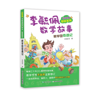 [M]彩图版李毓佩数学故事 冒险系列 数学国奇遇记-9787556087365