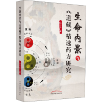 [M]生命内景与《道藏》精选药方研究-9787513255493