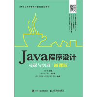 [M]Java程序设计习题与实践 微课版-9787115504203