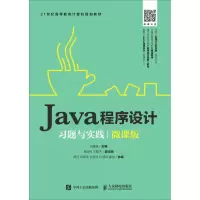 [M]Java程序设计习题与实践 微课版-9787115504203