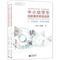 [M]中小幼学生创新素养系统培养(2册)-9787544488761