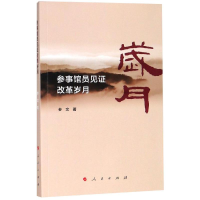 [M]参事馆员见证改革岁月-9787010202860