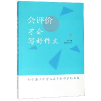 [M]会评价.才会写好作文-9787501458769