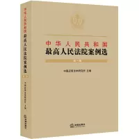 [M]中华人民共和国最高人民法院案例选(第一辑)-9787519731519
