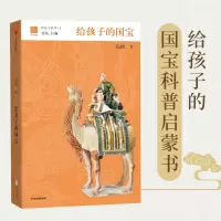 [M]给孩子的国宝/给孩子系列-9787521706918