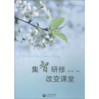 [M]集智研修 改变课堂-9787544484763