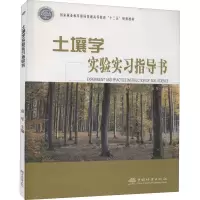 [M]土壤学实验实习指导书-9787521908251