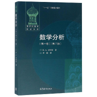 [M]数学分析第1卷(第7版)-9787040287554