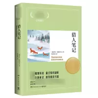 [M]猎人笔记/语文核心素养提升阅读丛书-9787540448912