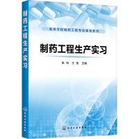 [M]制药工程生产实习/张珩-9787122343345