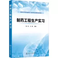 [M]制药工程生产实习/张珩-9787122343345