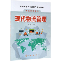 [M]现代物流管理/周斌-9787122343420