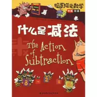 [M]捣蛋猫爱数学 什么是减法-9787571400293
