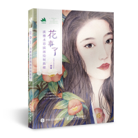 [M]花事了:淡雅水彩插画绘制教程-9787115514325